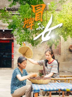 短剧《冒牌孙女》74集短剧高清流畅在线免费看