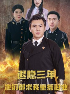 短剧《隐退三年，他们都求我重操旧业》76集短剧全集免费解锁观看