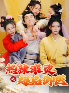 短剧《热辣滚烫之超品御医》92集短剧全集资源一键解锁观看