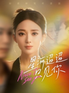 短剧《星河迢迢只见你》79集短剧全集资源免费获取