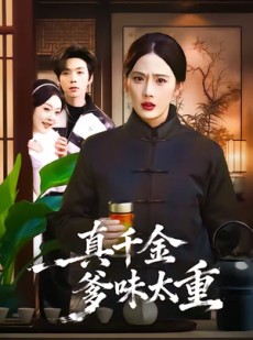 短剧《真千金爹味太重》61集短剧在线解锁全集看不停