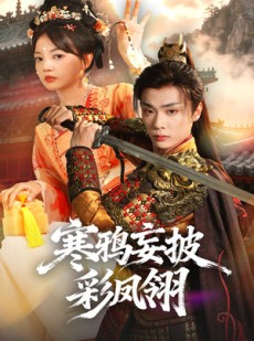 短剧《寒鸦妄披彩凤翎》57集短剧在线高清全集追剧