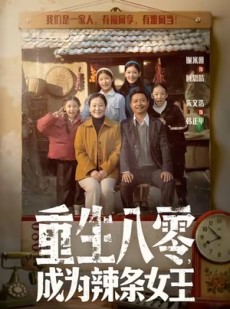 短剧《重生八零成为辣条女王》70集短剧免费看完整剧情