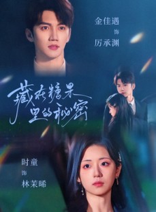 短剧《藏在糖果里的秘密》68集短剧全集高清在线观看无删减