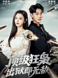 短剧《顶级狂枭，出狱即无敌》71集短剧高清无删减在线观看
