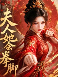 短剧《夫人她会拳脚》42集短剧全集免费在线播放