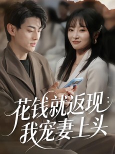 短剧《花钱就返现：我宠妻上头》80集短剧全集在线免费看不停