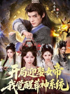 短剧《开局迎娶女帝，我觉醒葬神系统》67集短剧超清画质畅享全集