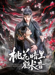短剧《桃花暗里鹤长音》60集短剧独家资源全集免费解锁