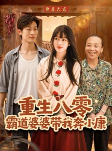 短剧《重生八零霸道婆婆带我奔小康》87集短剧全集在线免费速看