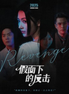 短剧《假面下的反击》60集短剧超清画质免费看全集