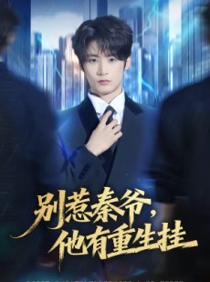 短剧《别惹秦爷他有重生挂》81集短剧在线解锁全集免费追