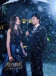 短剧《我成了女明星的契约情侣》86集短剧在线解锁全集畅快看