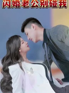 短剧《闪婚老公别碰我》89集短剧全集高清蓝光版在线看