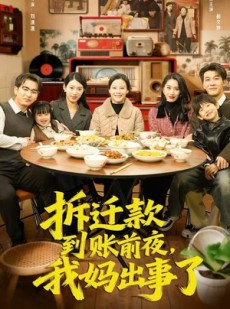 短剧《拆迁款到账前夜，我妈出事了》62集短剧在线免费看完整版