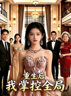 短剧《重生后我掌控全局》40集短剧超清画质在线免费追