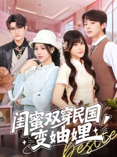 短剧《闺蜜双穿民国变妯娌》50集短剧免费观看完整无删减