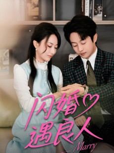 短剧《闪婚遇良人》60集短剧完整版免费畅享观看