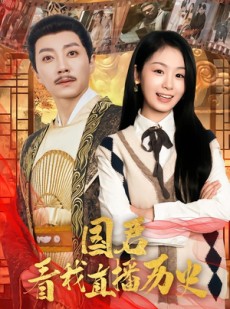 短剧《国君看我直播历史》90集短剧无广告免费看全集