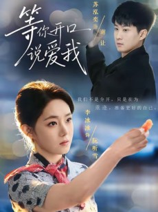 短剧《等你开口说爱我》60集短剧完整版免费畅享观看