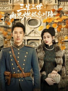 短剧《三生三世幽思燃烬忘川路》70集短剧蓝光画质全集免费看