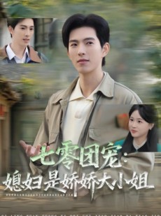 短剧《七零团宠媳妇是娇娇大小姐》90集短剧完整版在线免费观看