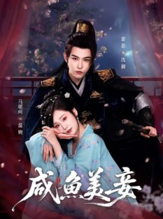 短剧《咸鱼美妾》70集短剧高清无广告在线观看