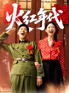 短剧《火红年代》52集短剧免费在线观看全集