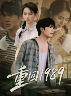 短剧《重回1989》70集短剧完整版免费畅享观看