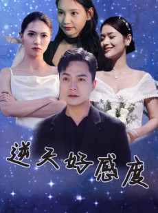 短剧《逆天好感度》89集短剧高清流畅在线免费观看