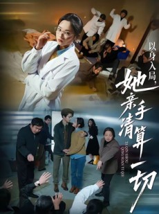 短剧《以身入局，她亲手清算一切》52集短剧完整版免费畅享
