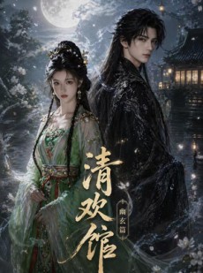 短剧《清欢馆：幽玄篇》80集短剧全集高清在线追剧
