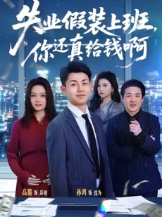 短剧《失业假装上班，你还真给钱啊》80集短剧全集资源免费获取