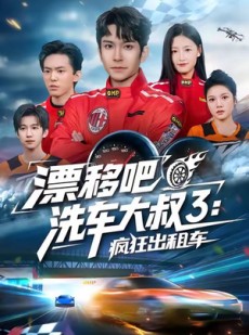 短剧《漂移吧洗车大叔3：疯狂出租车》60集短剧免费在线看全剧