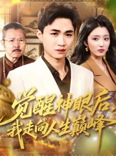 短剧《觉醒神眼后，我走向人生巅峰》82集短剧超清画质免费观