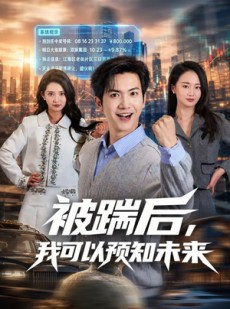 短剧《被踹后，我可以预知未来》77集短剧在线观看解锁全部剧情