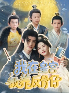 短剧《我在皇宫教养反骨仔》80集短剧一键解锁全集观看