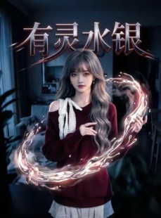 短剧《有灵水银》11集短剧高清全集免费在线点播