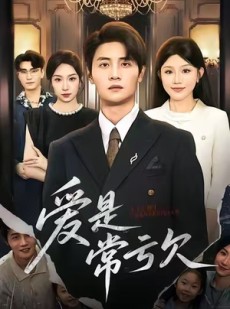 短剧《爱是常亏欠》75集短剧高清免费在线看全集