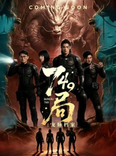 短剧《749局：龙脉档案》46集短剧高清全集免费在线追剧