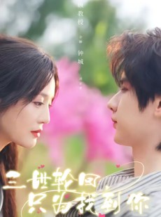 短剧《三世轮回，只为找到你》65集短剧在线观看全集不卡顿