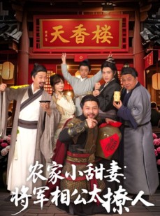 短剧《将军家的小厨娘》73集短剧全集资源一键解锁观看