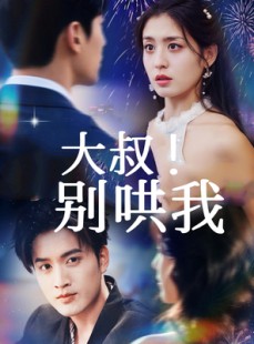 短剧《大叔！别哄我》64集短剧高清无删减版免费看