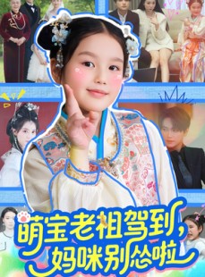 短剧《萌宝老祖驾到，妈咪别怂啦》82集短剧高清流畅在线观看