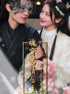 短剧《魂穿苦情女主，我才不当恋爱脑》100集短剧全集高清在线追剧爽