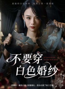 短剧《不要穿白色婚纱》62集短剧超清画质在线一键看