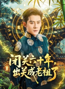 短剧《闭关六十年，出关成老祖了》56集短剧高清流畅在线免费看