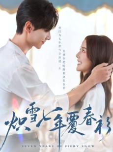 短剧《炽雪七年覆春衫》68集短剧高清完整版免费观看
