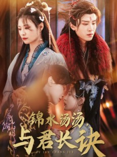 短剧《锦水汤汤与君长诀》67集短剧全集资源免费领取观看