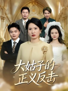 短剧《大姑子的正义反击》18集短剧超清画质免费观看